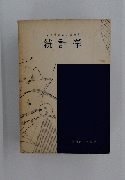 統計学