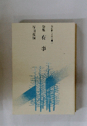 有事  現代俳句の展開●65