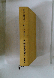 ジャン・クリストフⅡ ロマン・ローラン 現代世界文學全集3
