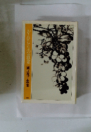 かんむりの黄金　岡口茂子歌集