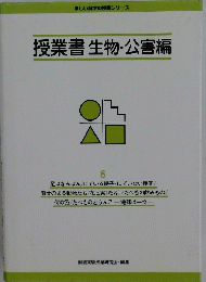 授業書生物・公害編