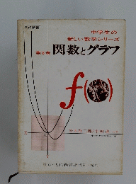 中学生の 新しい数学シリーズ　第8巻　　関数とグラフ