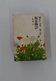 源氏物語　上