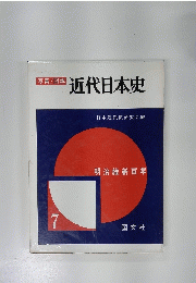 近代日本史 : 明治維新百年 写真図説