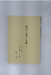 俳句入選百句集　(その一)