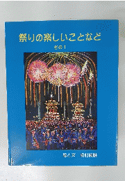 祭りの楽しいことなど その1