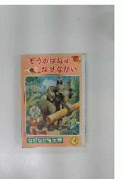 ぞうのはなはなぜながい
