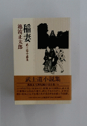 稲妻　武士道小説集