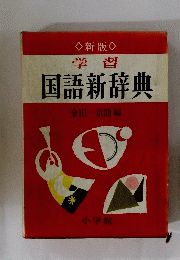 学習 国語新辞典