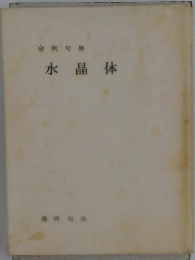水晶体