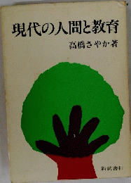 現代の人間と教育