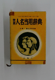 人名当用辞典　中学・高校学習用