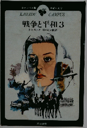 戦争と平和3