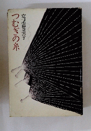 つむぎの糸