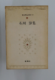 石川淳集