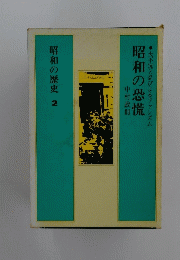 昭和の恐慌　昭和の歴史 2