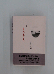 またあした　河野 俊一
