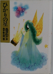 ひかりの星