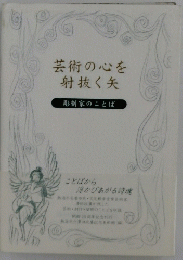 芸術の心を射抜く矢