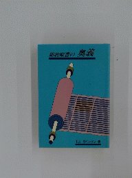 新約聖書の奥義