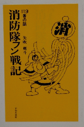 消防隊フン戦記
