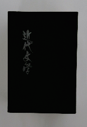 近代文学