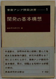 東南アジア開発選書　1　開発の基本構想