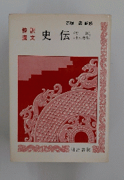 史伝