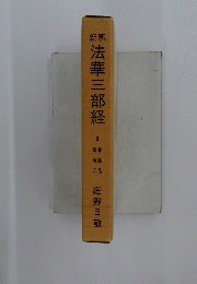 法華三部経　3