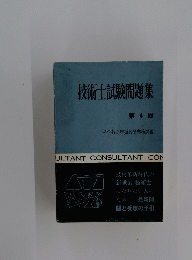 技術士試験問題集　第4回