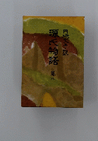 源氏物語　港八