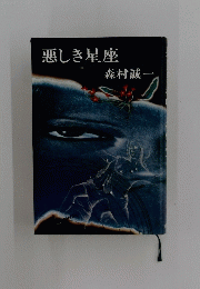 悪しき星座