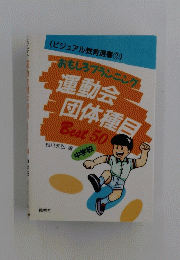 <ビジュアル教育選書②> おもしろプランニング 運動会 団体種目 Best 50