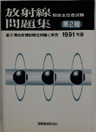 放射線問題集　第2種放射線試験全問題と解答 1991年版