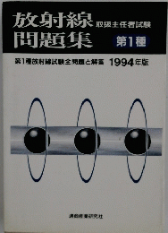 放射線問題集　1