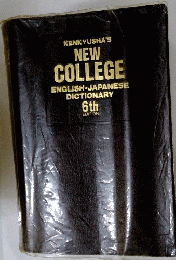 NEW COLLEGE ENGLISH-JAPANESE DICTIONARY 6th EDITION