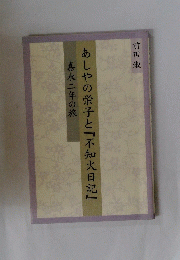 あしやの栄子と『不知火日記』