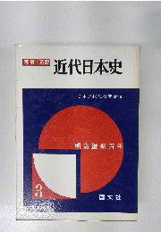 近代日本史 : 明治維新百年 写真図説
