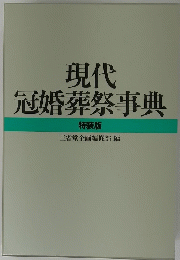 現代冠婚葬祭事典