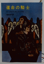 運命の騎士