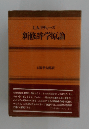 I.A.リチャーズ 新修辞学原論