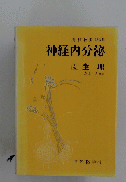 神経内分泌　3　生理