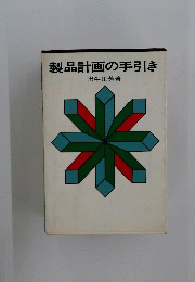 製品計画の手引き