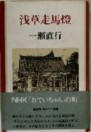 浅草走馬燈
