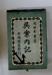 呉案内記