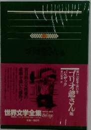 第14回配本<第24巻〉 ゴリオ爺さん他