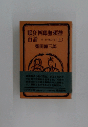 眠狂四郎無頼控 百話　上
