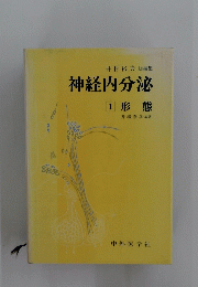神経内分泌 　1　形態
