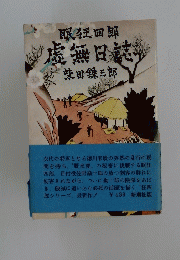 眠狂四郎虚無日誌