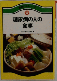 健康になる 5 糖尿病の人の食事